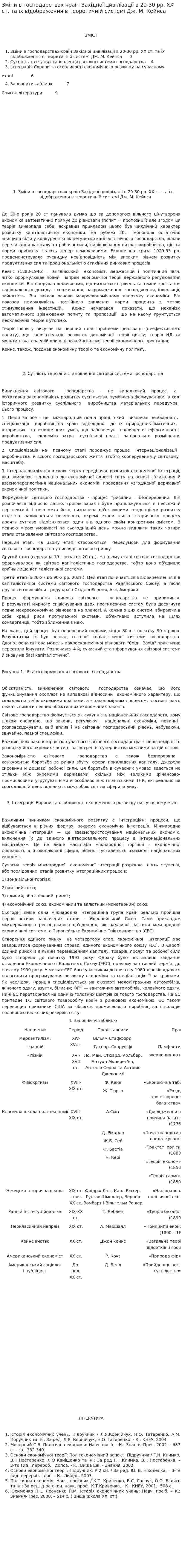 Зміни в господарствах країн Західної цивілізації в 20-30 рр. ХХ ст. та їх відображення в теоретичній системі Дж. М. Кейнса