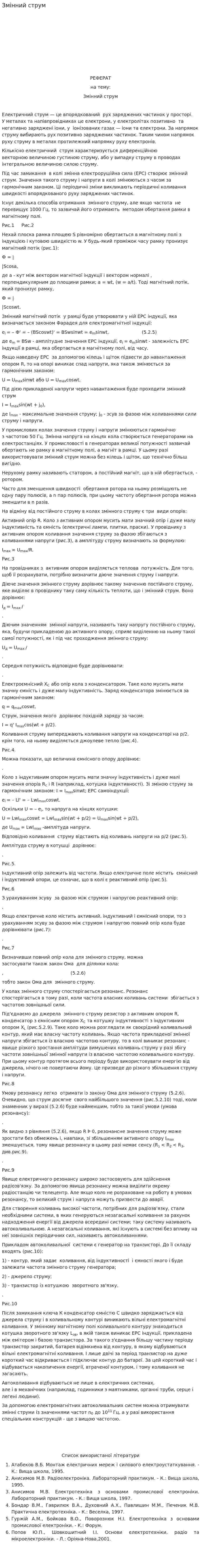 Змінний струм