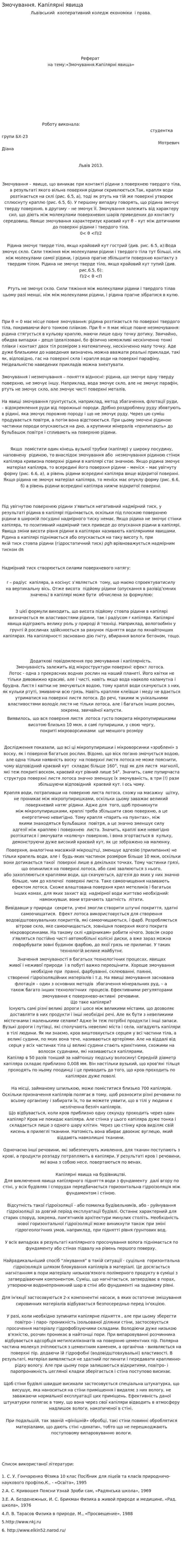 Змочування. Капілярні явища