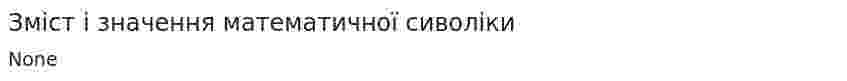 Зміст і значення математичної сиволіки