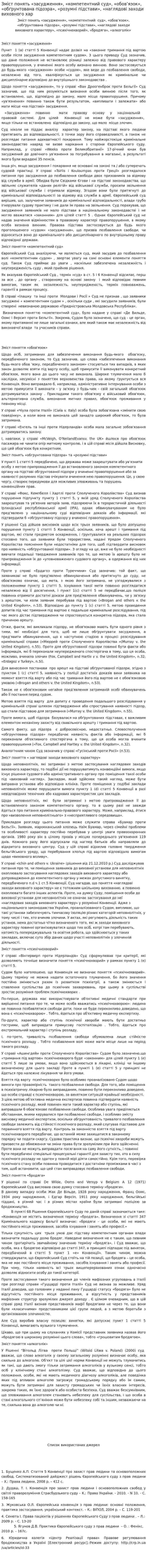 Зміст понять «засудження», «компетентний суд», «обов’язок», «обґрунтована підозра», «розумні підстави», «наглядові заходи виховного хар
