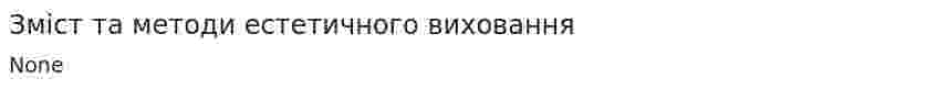 Зміст та методи естетичного виховання