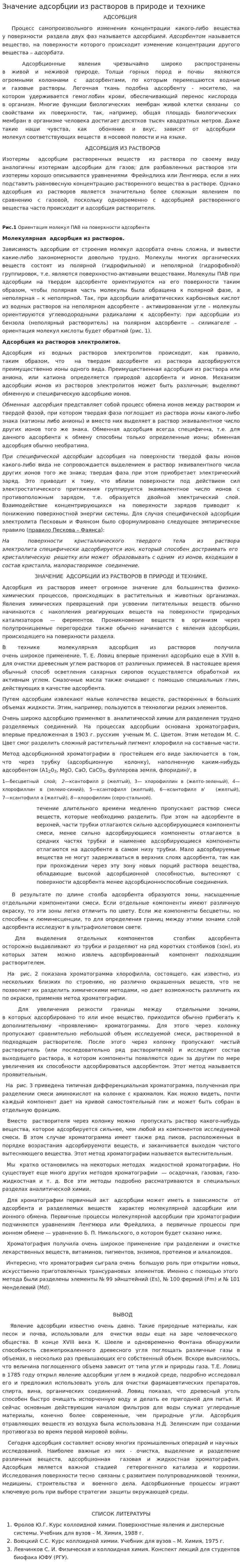 Значение адсорбции из растворов в природе и технике