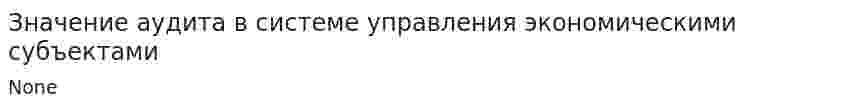 Значение аудита в системе управления экономическими субъектами