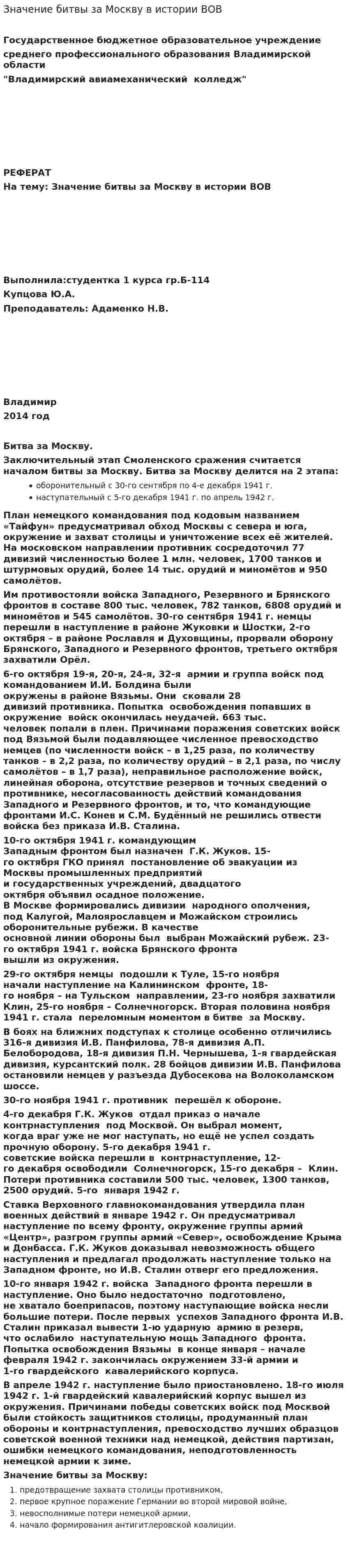 Значение битвы за Москву в истории ВОВ
