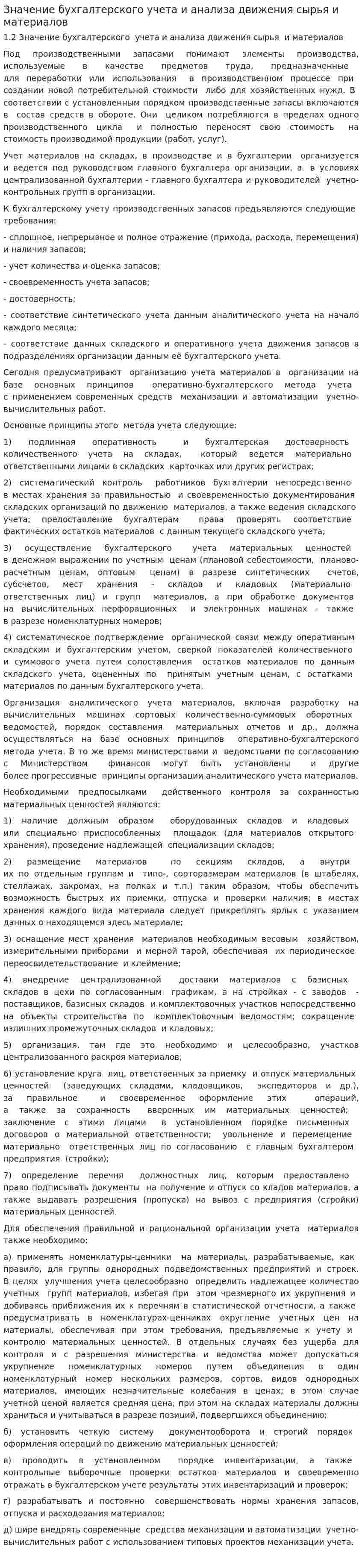 Значение бухгалтерского учета и анализа движения сырья и материалов