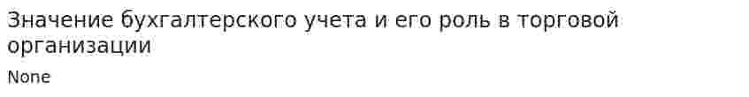 Значение бухгалтерского учета и его роль в торговой организации