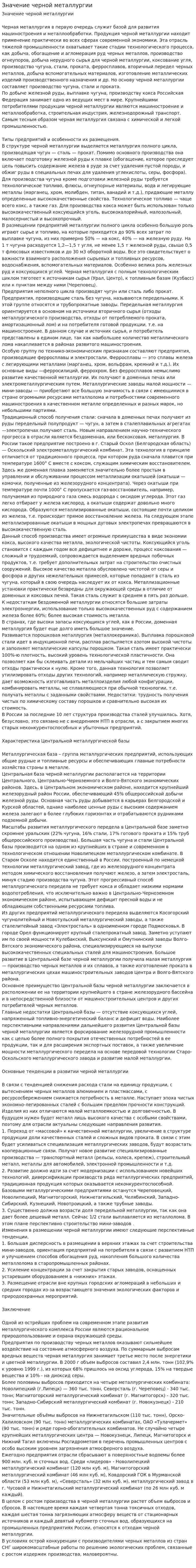 Значение черной металлургии