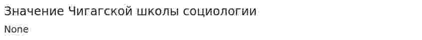 Значение Чигагской школы социологии