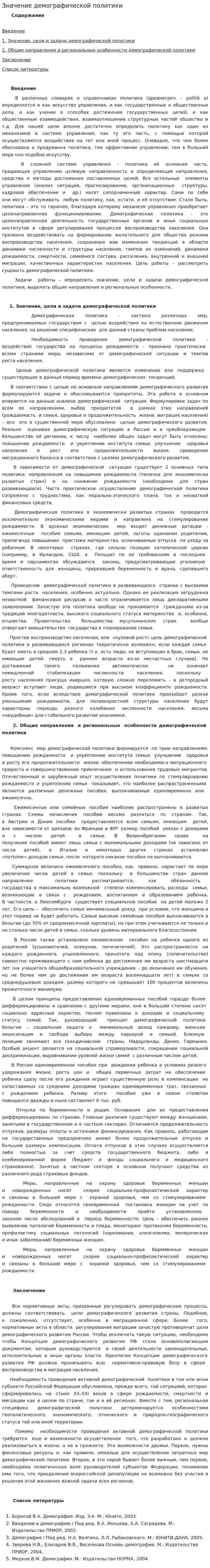 Значение демографической политики