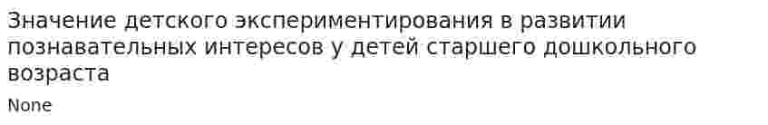 Значение детского экспериментирования в развитии познавательных интересов у детей старшего дошкольного возраста