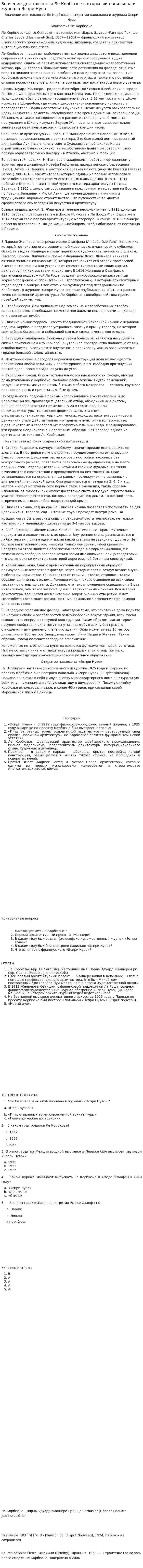 Значение деятельности Ле Корбюзье в открытии павильона и журнала Эспри Нуво