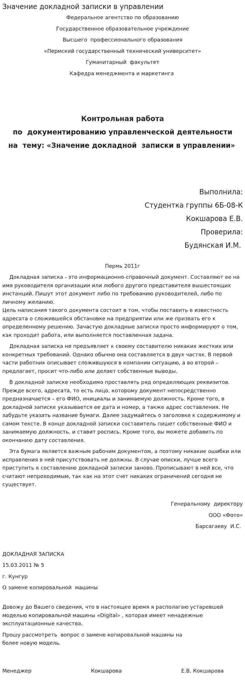 Значение докладной записки в управлении