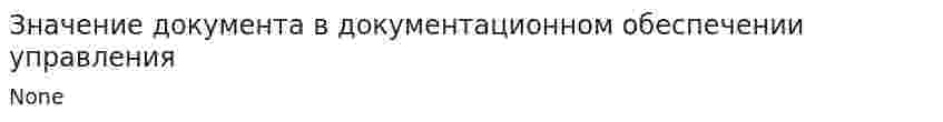 Значение документа в документационном обеспечении управления