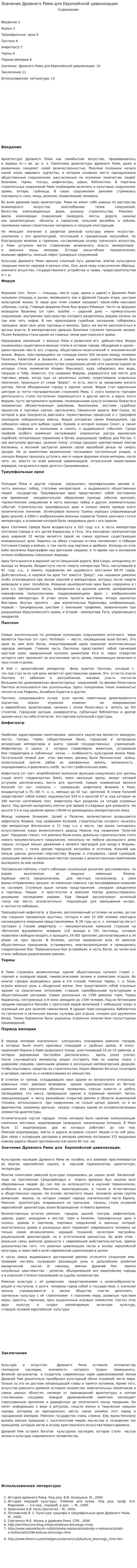 Значение Древнего Рима для Европейской цивилизации