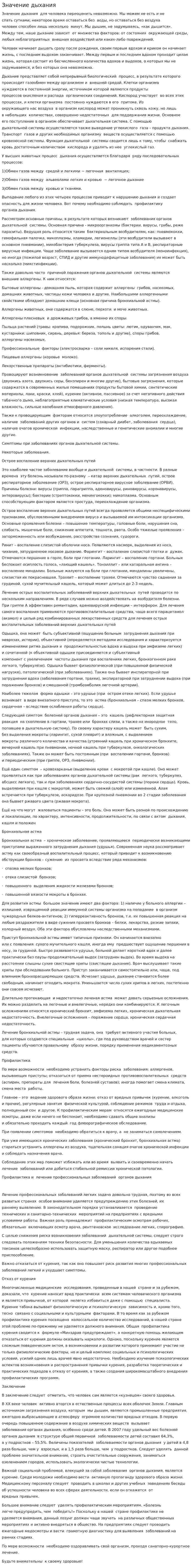 Значение дыхания