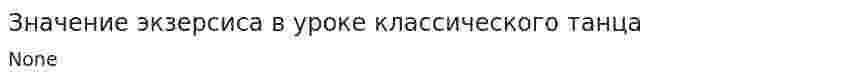 Значение экзерсиса в уроке классического танца