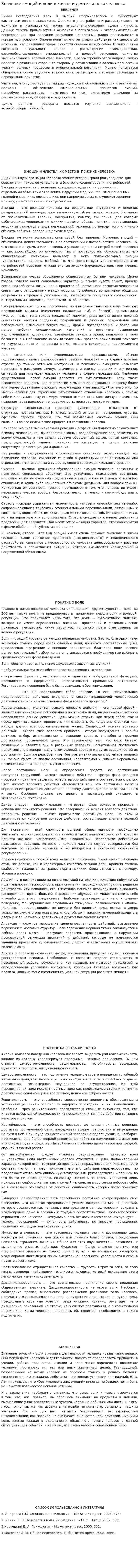 Значение эмоций и воли в жизни и деятельности человека