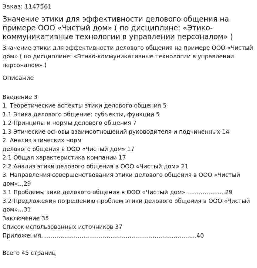 Значение этики для эффективности делового общения на примере ООО «Чистый дом» (Курсовая работа  по дисциплине: «Этико-коммуникативные технологии в управлении персоналом» ) 
