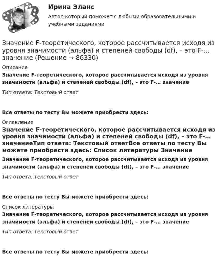      
            Описание
            Значение F-теоретического, которое рассчитывается исходя из уровня значимости (альфа) и степеней свободы (df), – это F-… значениеТип ответа: Текcтовый ответ Все ответы по тесту Вы можете приобрести здесь:  
            Оглавление
            Значение F-теоретического, которое рассчитывается исходя из уровня значимости (альфа) и степеней свободы (df), – это F-… значениеТип ответа: Текcтовый ответВсе ответы по тесту Вы можете приобрести здесь:  
            Список литературы
            Значение F-теоретического, которое рассчитывается исходя из уровня значимости (альфа) и степеней свободы (df), – это F-… значениеТип ответа: Текcтовый ответВсе ответы по тесту Вы можете приобрести здесь:  
            
            
            Знания, умения и навыки, которые необходимы работнику для эффективного выполнения функциональных обязанностей, установленных работодателем по конкретному рабочему месту, - это ... Значение F-теоретического, которое рассчитывается исходя из уровня значимости (альфа) и степеней свободы (df), – это F-… значениеЗначение индекса затрат на производство зависит от изменения …Значение индекса Лернера, равное нулю, говорит о том, что данный рынок  можно охарактеризовать как рынок … конкуренции Значение информации в менеджментеЗначение и польза профессиональных моечных машинЗначение и польза профессиональных моечных машин. На сегодняшний день стремительное развитие промышленности набирает большие оборотыЗемснаряд СудовождениеЗима. Для многих это означает что наступили скудные, мёрзлые, холодные денькиЗима, и холодно на сердце -  стихЗимой в Италии очень захватывающе. Множество разнообразных лыжных курортов, названия всех которых не сможет выучить ни один альпинистЗлоупотребление доверенной властью (служебным положением) ради личной  выгоды – это …  Знаки-символы …Знаковая система, средство фиксирования, хранения и передачи информации – это …