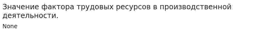 Значение фактора трудовых ресурсов в производственной деятельности.