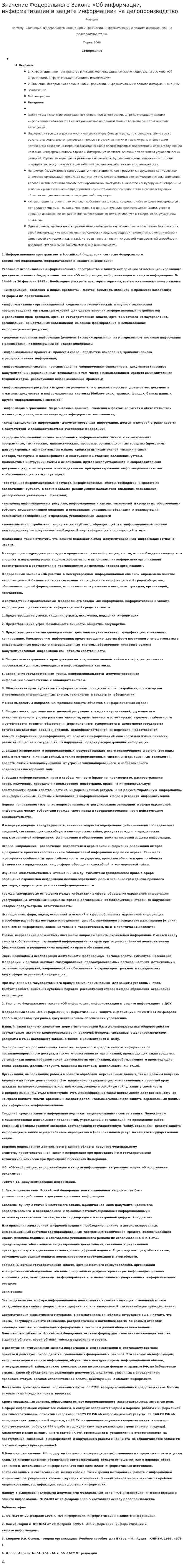 Значение Федерального Закона «Об информации, информатизации и защите информации» на делопроизводство