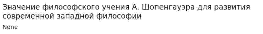 Значение философского учения А. Шопенгауэра для развития современной западной философии