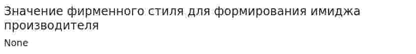 Значение фирменного стиля для формирования имиджа производителя
