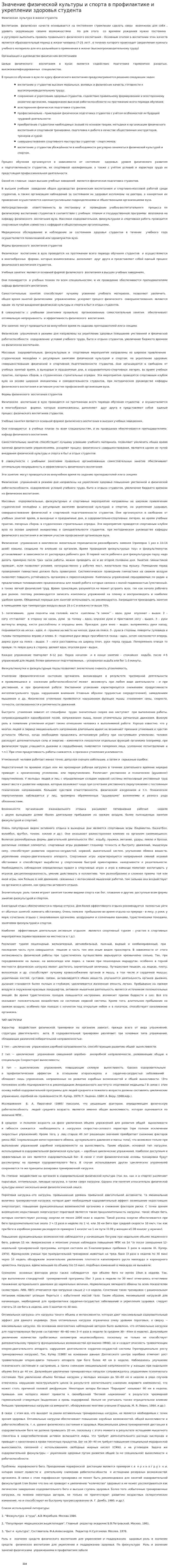Значение физической культуры и спорта в профилактике и укреплении здоровья студента. 2