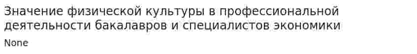Значение физической культуры в профессиональной деятельности бакалавров и специалистов экономики