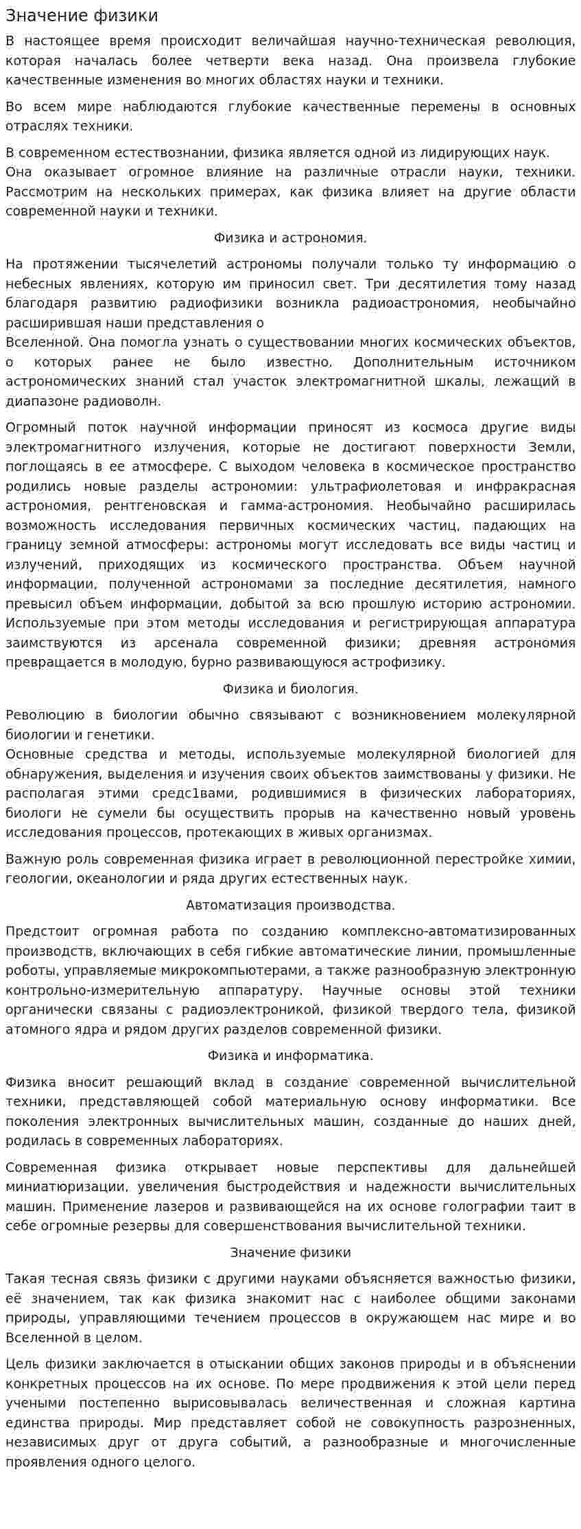 Значение физики