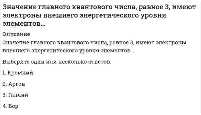      
          Описание
          Вопрос: Значение измеренной скорости автомобиля на определенном участке, зафиксированные на любом носителе, – это …Тип ответа: Одиночный выбор информация знание данные  
            
            
            Значение измеренной скорости автомобиля на определенном участке, зафиксированные на любом носителе, – это …Значение индекса затрат на производство зависит от изменения …Значения … из 16 целевых индикаторов Программы «Развитие физической культуры и спорта в Российской Федерации на 2006–2015 гг.» в 2012 году не достигнутыЗначения предельно допустимых концентраций чрезвычайно опасных вредных веществ составляют …Зоны воздействия шума должны быть обозначены знаками опасности, а персонал, работающий в них, – обеспечен средствами индивидуальной защиты, если уровень звукового давления более …Иглы форсунок жидкого топлива должны иметь очень точные размеры и высокую износостойкость Подберите материал и термообработку для их рационального использованияИдеальный двухатомный газ совершает цикл Карно. Объемы в начале и в конце адиабатического расширения равны соответственно 12 и 16 л. Определите КПД цикла в процентах. Ответ дать в виде числа в единицах СИ и округлить до десятых. Например, ответ: 1,3Земельное право. Синергия. Ответы на тест.Земельное право тестЗемельное право тест МФПУ СинергияЗемельное право.Тест Синергия 2021г (87 баллов)Земельное право (тест с ответами Синергия )Земельное право тест с ответами Синергия 2021 -2022 Значение в ячейке Е5 после введения в нее формулы =ЕСЛИ(И(С6=5;D6=3);$D$3*2;ЕСЛИ(И(C6>=3;D6=3);$D$3;0))