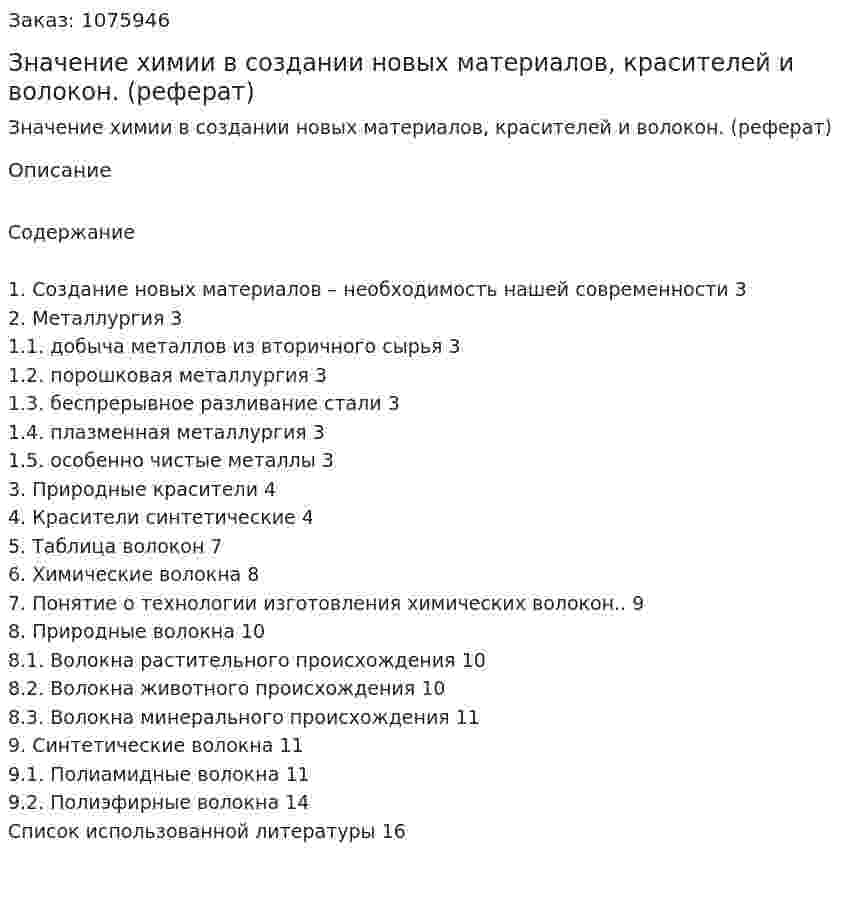 Значение химии в создании новых материалов, красителей и волокон. (реферат) 