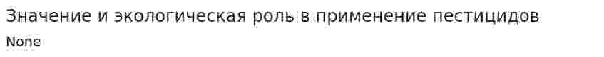 Значение и экологическая роль в применение пестицидов