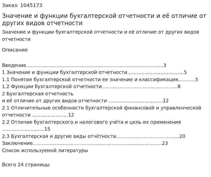 Значение и функции бухгалтерской отчетности и её отличие от других видов отчетности 