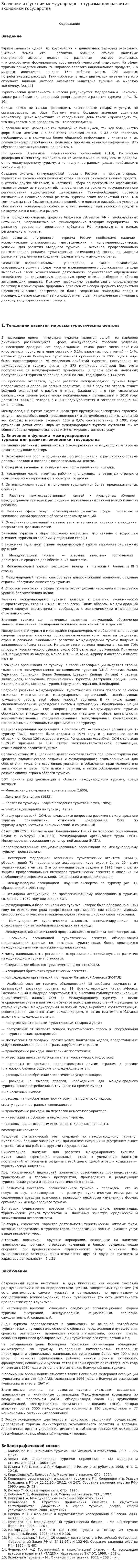 Значение и функции международного туризма для развития экономики государства