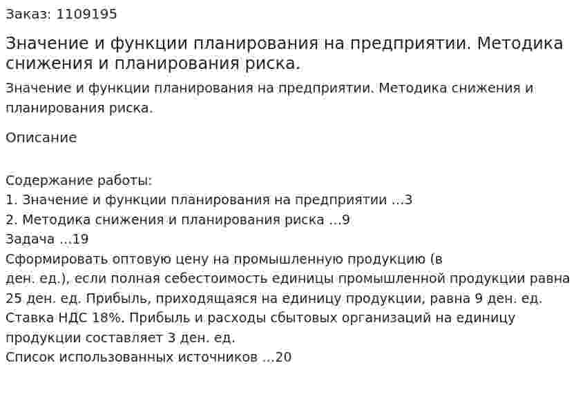 Значение и функции планирования на предприятии. Методика снижения и планирования риска. (контрольная работа) 