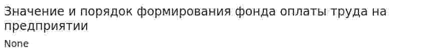Значение и порядок формирования фонда оплаты труда на предприятии