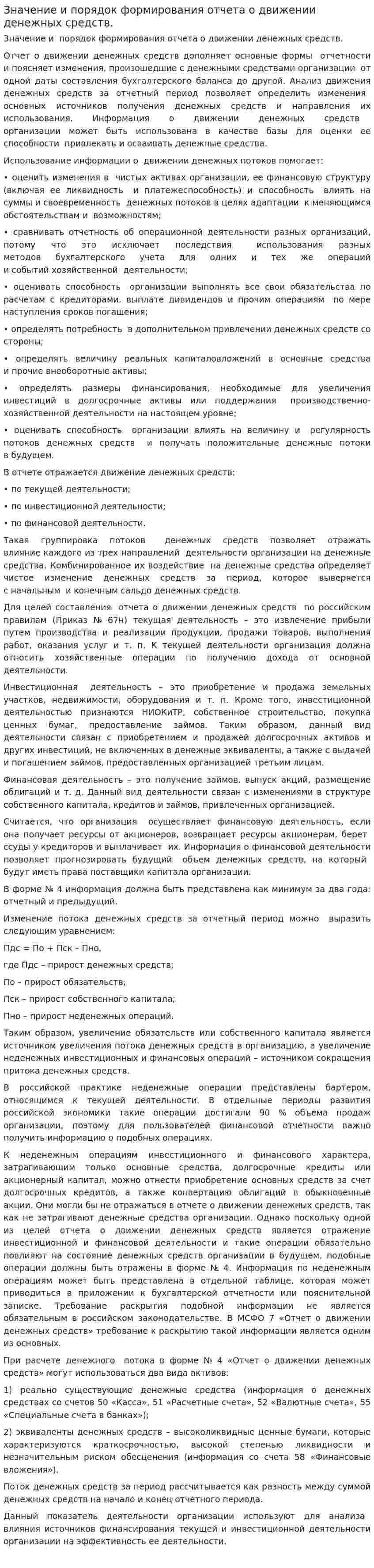Значение и порядок формирования отчета о движении денежных средств.