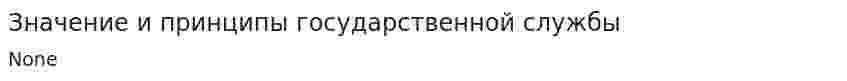 Значение и принципы государственной службы