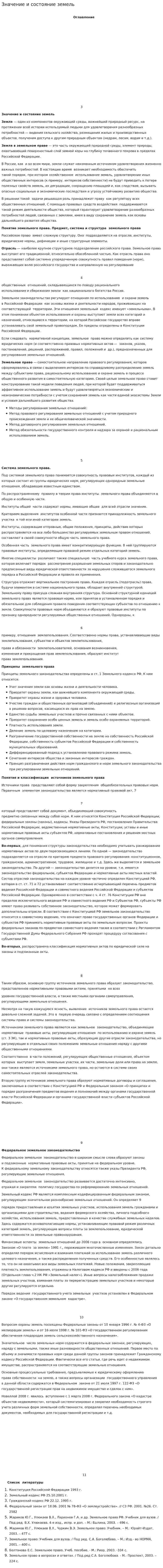 Значение и состояние земель