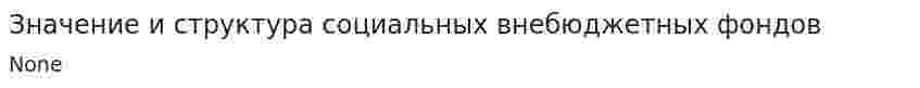 Значение и структура социальных внебюджетных фондов