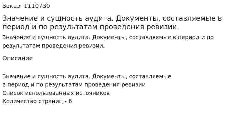 Значение и сущность аудита. Документы, составляемые в период и по результатам проведения ревизии. (реферат) 