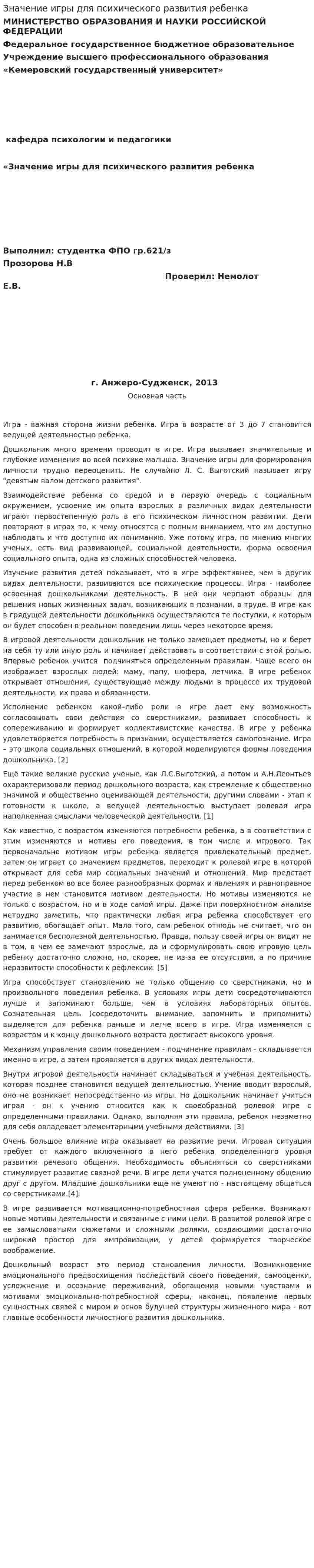 Значение игры для психического развития ребенка
