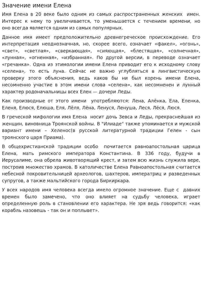 Значение имени Елена