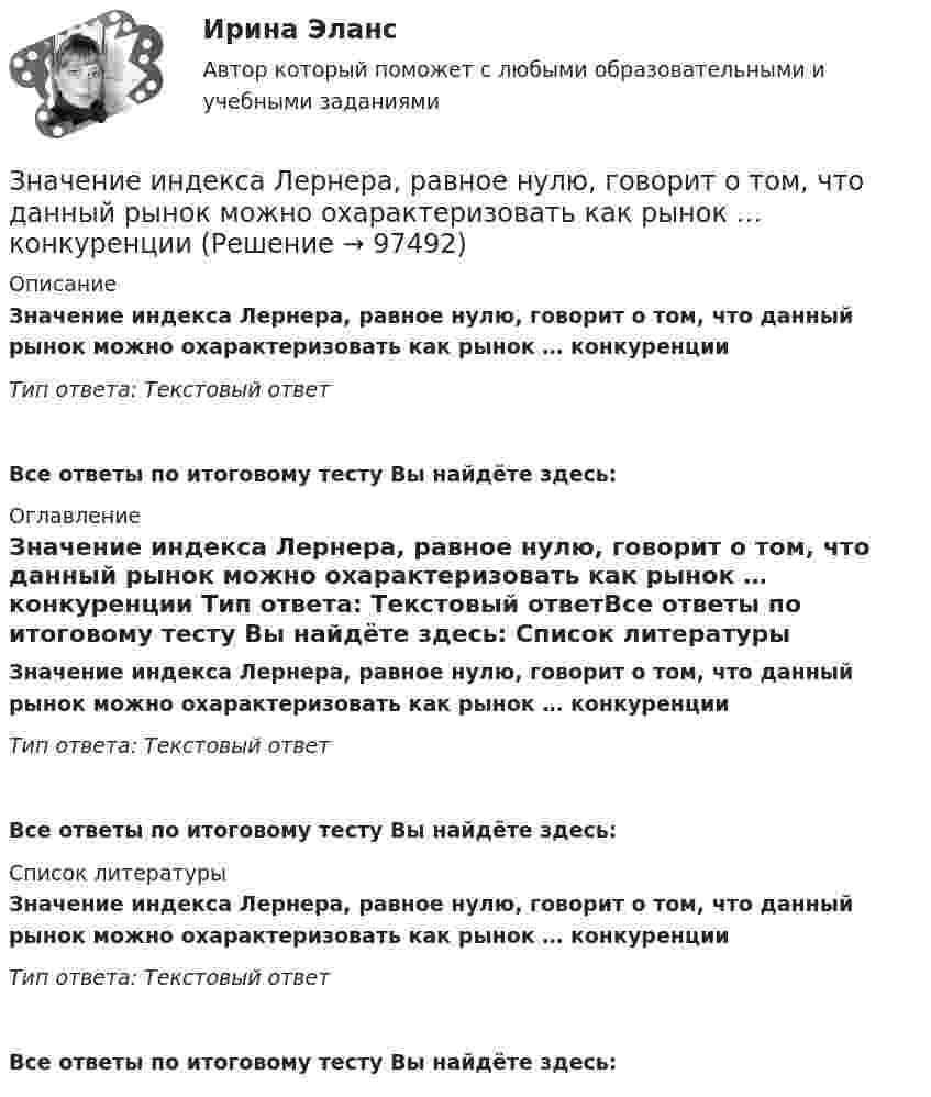      
            Описание
            Значение индекса Лернера, равное нулю, говорит о том, что данный рынок можно охарактеризовать как рынок … конкуренции Тип ответа: Текстовый ответ Все ответы по итоговому тесту Вы найдёте здесь:  
            Оглавление
            Значение индекса Лернера, равное нулю, говорит о том, что данный рынок можно охарактеризовать как рынок … конкуренции Тип ответа: Текстовый ответВсе ответы по итоговому тесту Вы найдёте здесь:  
            Список литературы
            Значение индекса Лернера, равное нулю, говорит о том, что данный рынок можно охарактеризовать как рынок … конкуренции Тип ответа: Текстовый ответВсе ответы по итоговому тесту Вы найдёте здесь:  
            
            
            Значение индекса затрат на производство зависит от изменения …Значение индекса Лернера, равное нулю, говорит о том, что данный рынок  можно охарактеризовать как рынок … конкуренции Значение информации в менеджментеЗначение и польза профессиональных моечных машинЗначение и польза профессиональных моечных машин. На сегодняшний день стремительное развитие промышленности набирает большие оборотыЗначение коэффициента  для определения расчетной длины сжатого стержня при одном шарнирном крае, а другом – жестко закрепленном равно: ТулГУЗначение коэффициента надежности по нагрузке от собственного веса стационарного оборудования? ТулГУЗима, и холодно на сердце -  стихЗимой в Италии очень захватывающе. Множество разнообразных лыжных курортов, названия всех которых не сможет выучить ни один альпинистЗлоупотребление доверенной властью (служебным положением) ради личной  выгоды – это …  Знаки-символы …Знаковая система, средство фиксирования, хранения и передачи информации – это …Знаменитый древнегреческий мыслитель ... полагает, что задача философии заключается в познании вечных и абсолютных истин, что под силу лишь философам, которые от рождения наделены соответствующей мудрой душойЗнания, умения и навыки, которые необходимы работнику для эффективного выполнения функциональных обязанностей, установленных работодателем по конкретному рабочему месту, - это ... 