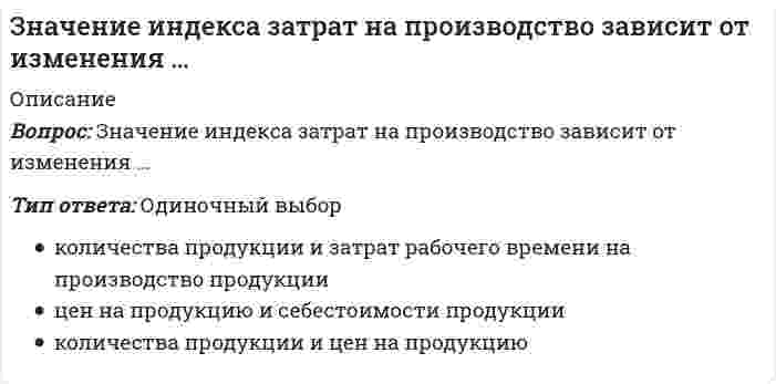      
          Описание
          Вопрос: Значения … из 16 целевых индикаторов Программы «Развитие физической культуры и спорта в Российской Федерации на 2006–2015 гг.» в 2012 году не достигнутыТип ответа: Одиночный выбор 8 2 4  
            
            
            Значения … из 16 целевых индикаторов Программы «Развитие физической культуры и спорта в Российской Федерации на 2006–2015 гг.» в 2012 году не достигнутыЗначения предельно допустимых концентраций чрезвычайно опасных вредных веществ составляют …Зоны воздействия шума должны быть обозначены знаками опасности, а персонал, работающий в них, – обеспечен средствами индивидуальной защиты, если уровень звукового давления более …Иглы форсунок жидкого топлива должны иметь очень точные размеры и высокую износостойкость Подберите материал и термообработку для их рационального использованияИдеальный двухатомный газ совершает цикл Карно. Объемы в начале и в конце адиабатического расширения равны соответственно 12 и 16 л. Определите КПД цикла в процентах. Ответ дать в виде числа в единицах СИ и округлить до десятых. Например, ответ: 1,3Идеи русского социализма Герцена и Чернышевского явились основой для создания нового политического течения – народничества, теоретик бунтарского(анархистского) направления которого – …Идейно-политическое течение, выступающее за всеобщее равенство как основу организации общественной жизни, это …Земельное право тест МФПУ СинергияЗемельное право.Тест Синергия 2021г (87 баллов)Земельное право (тест с ответами Синергия )Земельное право тест с ответами Синергия 2021 -2022 Значение в ячейке Е5 после введения в нее формулы =ЕСЛИ(И(С6=5;D6=3);$D$3*2;ЕСЛИ(И(C6>=3;D6=3);$D$3;0))Значение главного квантового числа, равное 3, имеют электроны внешнего энергетического уровня элементов…Значение измеренной скорости автомобиля на определенном участке, зафиксированные на любом носителе, – это …