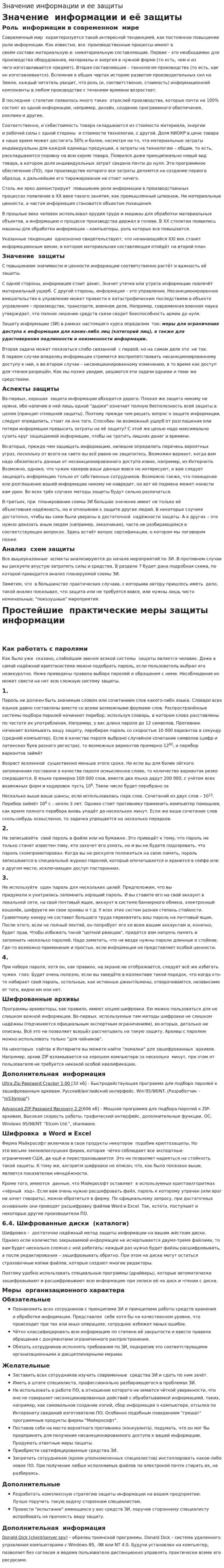 Значение информации и ее защиты