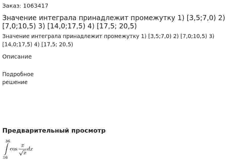 Значение интеграла принадлежит промежутку  1) [3,5;7,0)  2) [7,0;10,5)  3) [14,0;17,5)  4) [17,5; 20,5) 