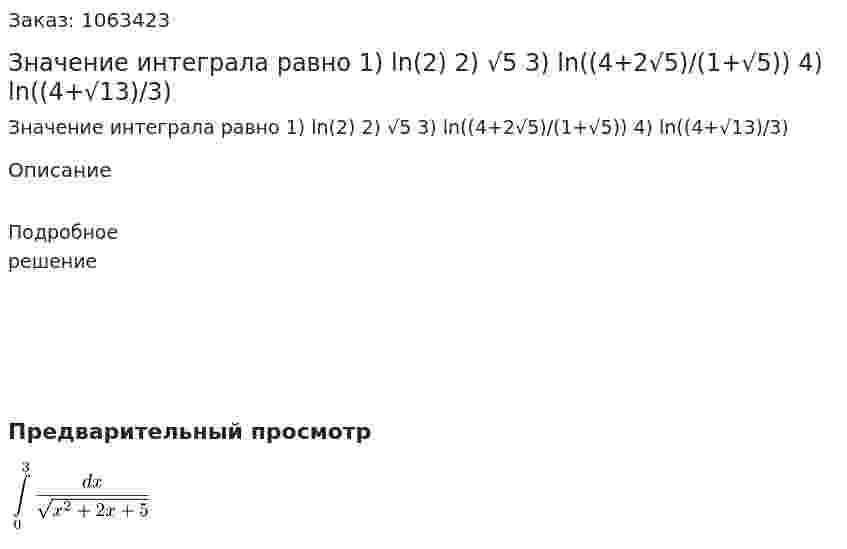 Значение интеграла равно  1) ln(2)  2) √5  3) ln((4+2√5)/(1+√5))  4) ln((4+√13)/3) 